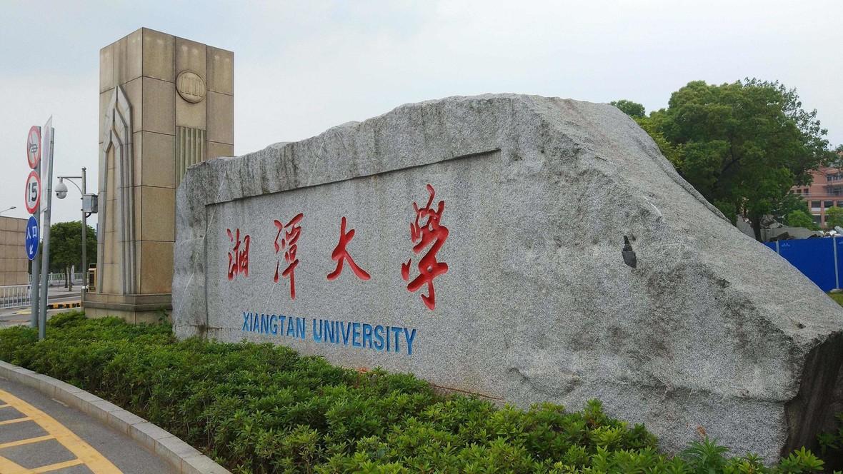 湘潭大学怎么样啊？（湘潭大学在怎么样）