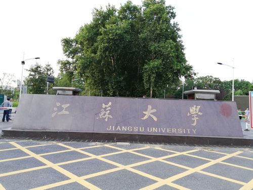 江苏大学是三流大学吗？（江苏大学到底怎么样）