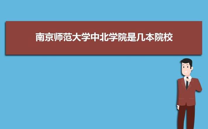 南京师范大学中北学院是重点二本嘛？（南师大中北学怎么样）