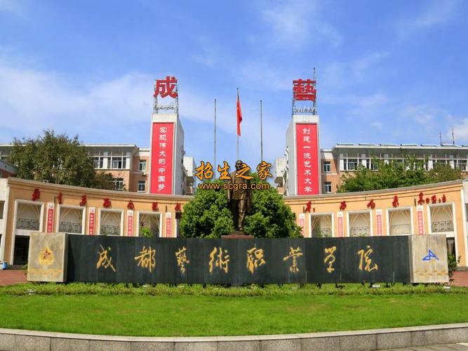 成都艺术职业学院咋样？（成都艺术职业学院 待遇怎么样呢）