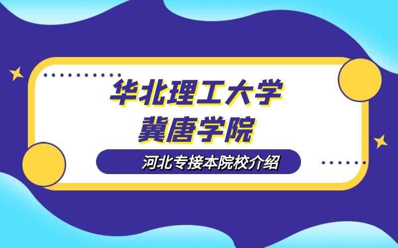 华北理工大学冀唐学院学风怎么样？（华北理工大学冀唐学院学风怎么样）