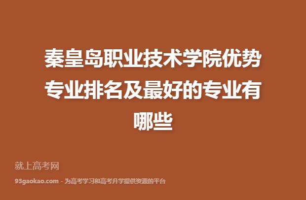 秦皇岛职业技术学院怎么样说具体一些？（秦皇岛职业技术学院专业基本情况怎么样）