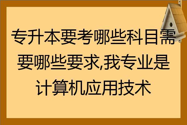 计算机要考哪些科目，需要面试吗？怎么考会录取？（石家庄经济职业学院计算机怎么样）