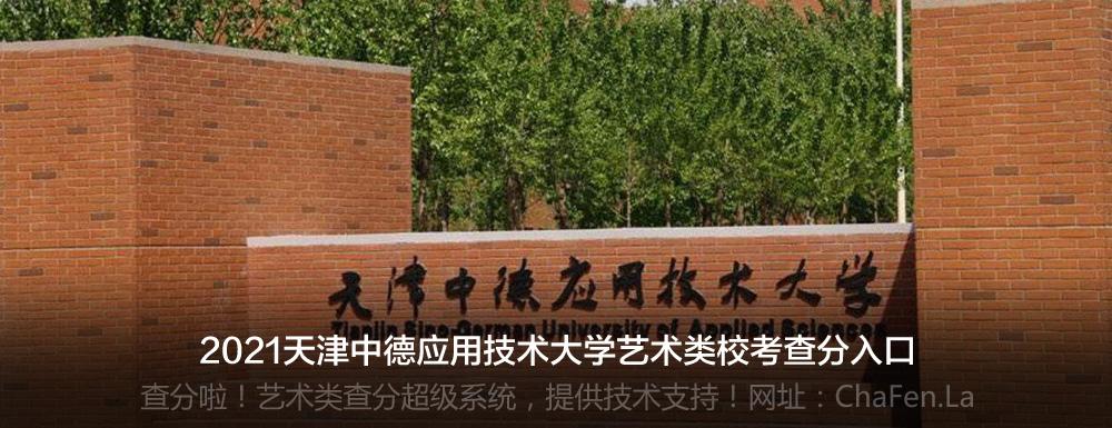 天津中德应用技术大学艺术类怎么样？（天津中德应用技术大学产品设计专业怎么样）