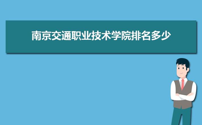 南京比较好的大专院校？（南京交通职业技术学院教师待遇怎么样）