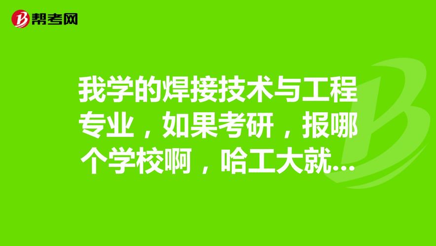 焊接技术与工程考研哪个方向最好？（焊接技术与工程考研率怎么样）