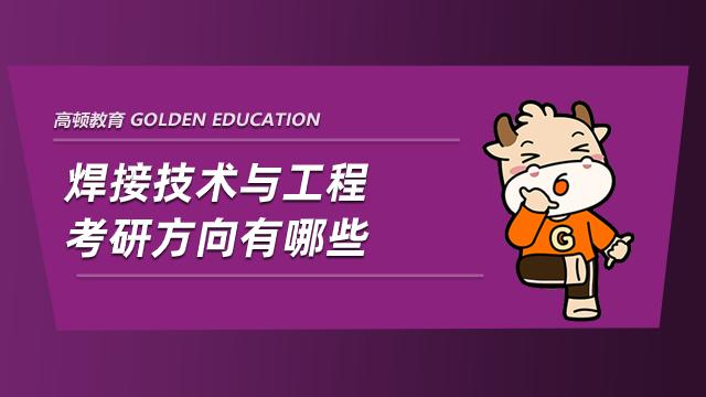 焊接技术与工程考研哪个方向最好？（焊接技术与工程考研率怎么样）