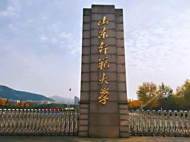 山师大是指山西师大还是山东师大？（山师大学怎么样）