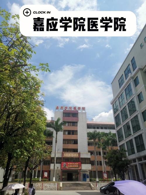 嘉应学院医学院好不好？（嘉应医学院怎么样）