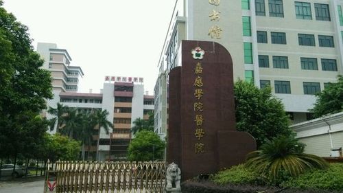 嘉应学院医学院好不好？（嘉应医学院怎么样）