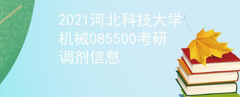 河北科技大学的研究生好考吗？（河北科技研究生院怎么样）