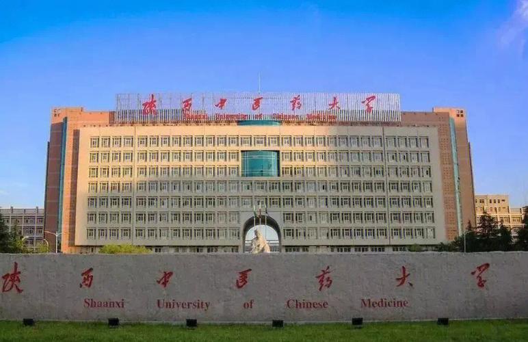 陕西中医药大学在本地名声怎么样？（陕西中医药大学 怎么样）