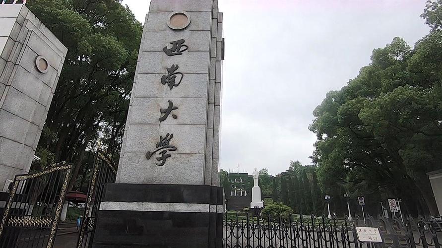 西南大学怎么样好不好？（西南大学怎么样好吗）