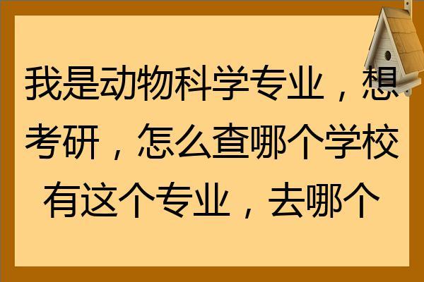 动物科学是最差的专业吗？（动物与科学专业怎么样）