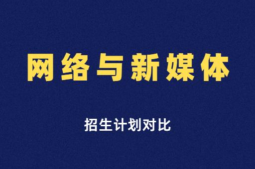 网络与新媒体专业好吗？（学网络与新媒体怎么样）