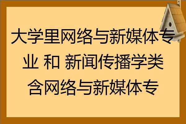 网络与新媒体专业好吗？（学网络与新媒体怎么样）