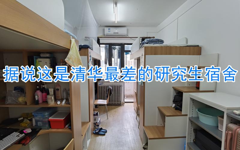 清华大学研究生宿舍是怎么样？（清华大学硕士怎么样）