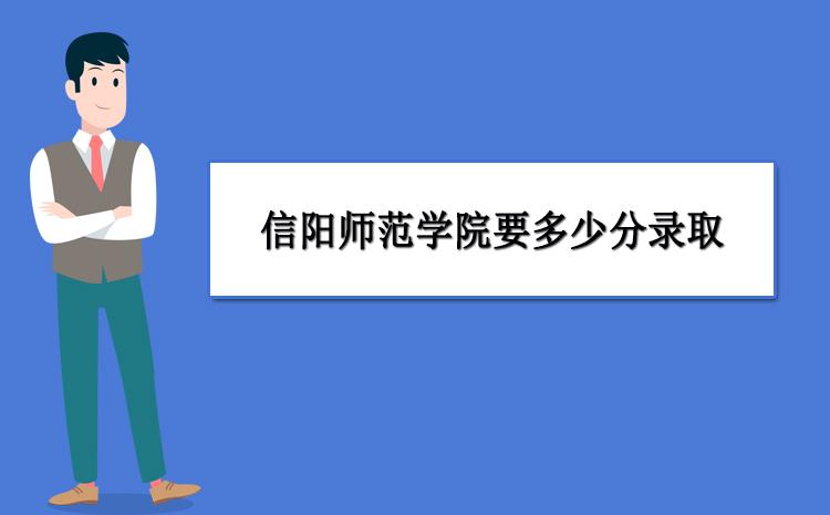 能考上信阳师范是不是都是优秀的？（信阳师范学院上学怎么样）