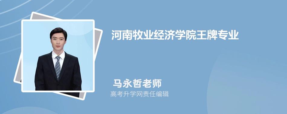 河南牧业经济学院王牌专业？（河南牧业大学怎么样）