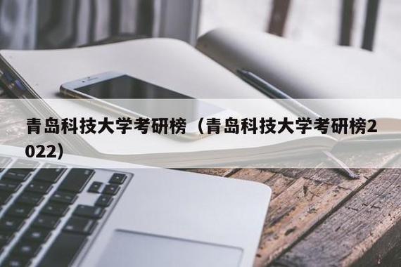 青岛科技大学就业前景好不好？（青科大就业怎么样）