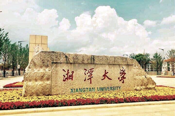 湖南湘潭大学怎么样？（湘谭大学怎么样）