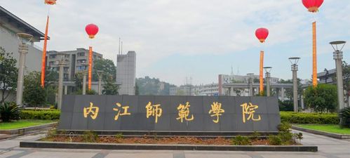 内江师范学院怎么样？（内江师范学院怎么样啊）