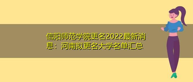 河南科技学院师范生好就业吗？（信阳师范学院就业怎么样）