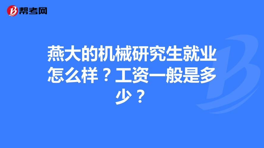 燕大学机械的研究生毕业的就业情况好吗？（燕大就业怎么样）