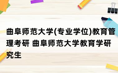 曲阜师范大学小学教育专业好吗？（曲阜师范大学思想政治教育专业怎么样）