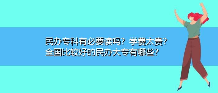 民办大专的好处和坏处？（广东民办大专怎么样）