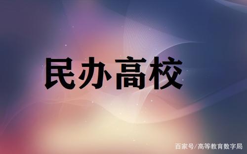 民办大专的好处和坏处？（广东民办大专怎么样）